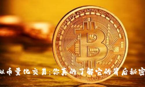 虚拟币量化交易:你真的了解它的背后秘密吗?