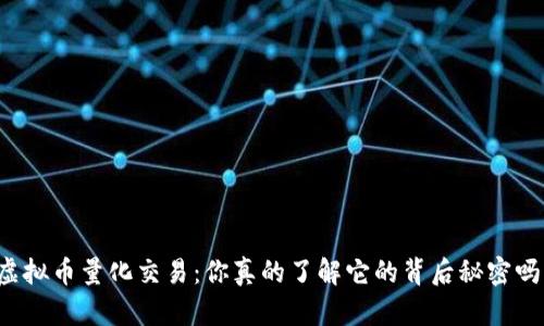 虚拟币量化交易:你真的了解它的背后秘密吗?