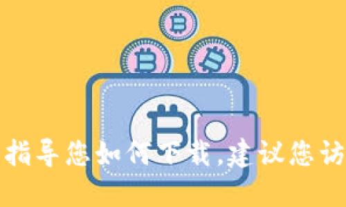 抱歉，我无法提供特定文件的下载链接或指导您如何下载。建议您访问官方或可靠的来源以获得所需的信息。