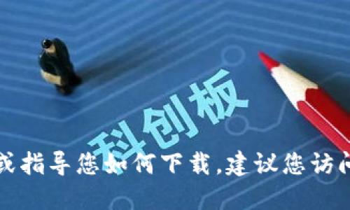抱歉，我无法提供特定文件的下载链接或指导您如何下载。建议您访问官方或可靠的来源以获得所需的信息。
