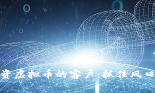 如何寻找投资虚拟币的客户：抓住风口的绝佳机会