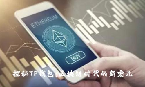 探秘TP钱包:区块链时代的新宠儿