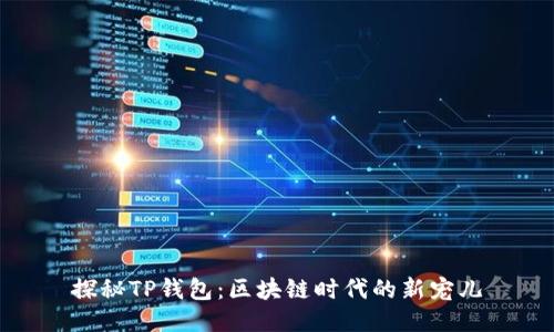 探秘TP钱包:区块链时代的新宠儿
