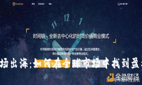 虚拟币矿场出海：如何在全球市场中找到盈利新机遇？