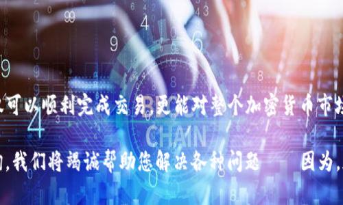 为了帮您了解如何在TP钱包中将USDT兑换为HT，以下是详细的步骤和说明。我们将尽量使内容易于理解，并提供一些相关背景信息。

什么是TP钱包？
TP钱包是一款流行的数字货币钱包，支持多种数字资产的存储和交易。它的界面友好，功能强大，特别适合新手和经验丰富的用户。用户可以在TP钱包中轻松管理自己的数字资产，包括比特币（BTC）、以太坊（ETH）、最新的山寨币以及稳定币如USDT。

什么是USDT？
USDT（Tether）是一种稳定币，旨在保持与美元的1：1价值。这使得USDT在加密货币市场中广受欢迎，因为它为交易提供了相对稳定的价值。许多交易者和投资者都会使用USDT作为避险工具或在交易中的“中介”。

什么是HT？
HT是火币交易所的原生代币，用户可以用HT支付交易手续费、参与平台的投票和各种特权。随着火币生态逐渐扩大，HT的使用场景也在不断增加，这也让HT成为越来越多投资者的选择。

TP钱包如何兑换USDT为HT？
在TP钱包中兑换USDT为HT的过程其实并不复杂，只需按照下列步骤操作即可：

h4步骤1：下载并安装TP钱包/h4
如果您尚未下载TP钱包，可以在应用商店直接搜索“TP钱包”进行下载并安装。确保您从官方渠道获取，以避免安全问题。

h4步骤2：注册或登录/h4
打开TP钱包后，您可以选择注册新账户或使用现有账户登录。如果是新用户，请确保牢记您的助记词，因为这对恢复钱包至关重要。

h4步骤3：充值USDT/h4
在进行USDT兑换之前，您需要确保您的TP钱包中已经充入USDT。您可以选择从其他钱包转账USDT，或者通过交易所购买并转入TP钱包。

h4步骤4：找到兑换功能/h4
登录后，进入您的主界面，寻找“交易”或“兑换”选项。TP钱包界面相对直观，您应该能够轻松找到这个功能。

h4步骤5：选择兑换对/h4
在兑换功能中，您需要选择兑换的货币对。在这里，选择USDT与HT的兑换对。在“您想要用”一栏中选择USDT，在“您想要得到”一栏中选择HT。

h4步骤6：输入兑换数量/h4
接下来，您需要输入您想要兑换的USDT数量。TP钱包会自动计算您可以获得的HT数量，确保您在交易之前核对这个信息。

h4步骤7：确认交易/h4
在确认之前，确保您已经检查好所有信息，包括手续费和兑换率。若没有问题，点击“确认”进行兑换。系统会提示您输入密码或进行其他安全验证。

h4步骤8：等待兑换完成/h4
完成以上步骤后，请耐心等待。兑换完成后，您可以在钱包中查看到您的HT余额。此时，您已成功将USDT兑换为HT。

一些需要注意的事项
1. strong手续费：/strong每次兑换都可能会收取一定的手续费，具体费用可在交易前确认。了解各种交易成本对于合理投资至关重要。
2. strong交易速度：/strong通常情况下，TP钱包的交易速度较快，但在网络拥堵或特定情况时可能会导致延迟，耐心等待是关键。
3. strong安全性：/strong确保您启用了双重验证等安全措施，以保护您的资产安全。

为什么要选择在TP钱包中进行兑换？
在TP钱包中交易USDT和HT，有几个显著优势：
1. strong便利性：/strong用户可以随时随地通过手机完成交易，不必依赖于PC端的复杂操作。
2. strong多币种支持：/strongTP钱包不仅支持USDT和HT，还支持众多其他币种，满足用户不同的需求。
3. strong用户友好的界面：/strongTP钱包的设计直观易懂，即便是新手也能快速上手。

结论
此次指南希望能帮助您在TP钱包中顺利完成USDT兑换HT的操作。通过了解操作过程以及相关的背景信息，您不仅可以顺利完成交易，更能对整个加密货币市场有更深入的理解。记得在任何交易前做好自己的功课，确保理解市场波动及相关风险，这样才能更好地把握机会。

希望您顺利完成交易，享受数字货币带来的便利与乐趣！如果还有其他疑问或需要更多的指导，请随时向我们咨询。我们将竭诚帮助您解决各种问题——因为，加密世界的旅程总是充满挑战与机遇，愿您能在其中找到自己的道路...