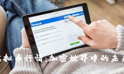 TAC虚拟币行情：加密世界中的未来之星