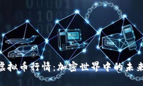 TAC虚拟币行情：加密世界中的未来之星