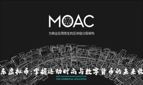 斐乐虚拟币:掌握运动时尚与数字货币的未来收益