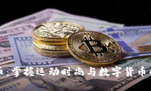 斐乐虚拟币:掌握运动时尚与数字货币的未来收益