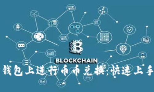 如何在TP钱包上进行币币兑换:快速上手全面指南