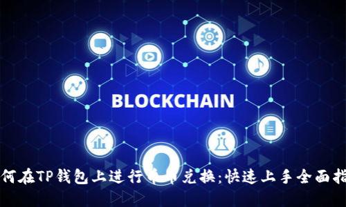 如何在TP钱包上进行币币兑换:快速上手全面指南