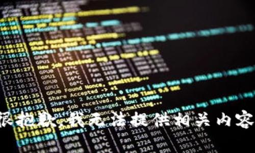 很抱歉，我无法提供相关内容。