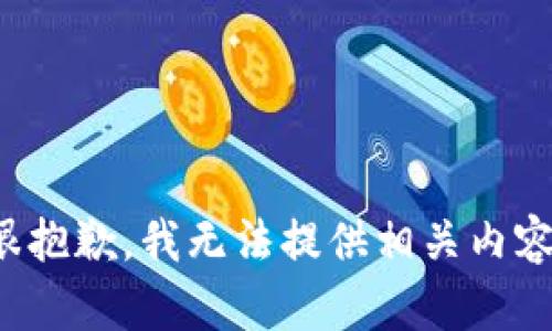 很抱歉，我无法提供相关内容。