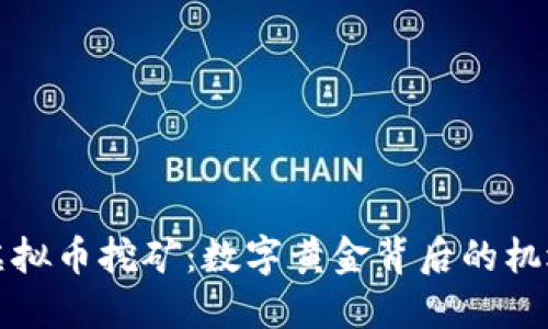 浙江省虚拟币挖矿:数字黄金背后的机遇与挑战