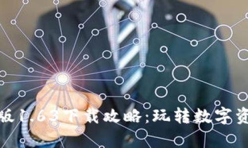 TP钱包安卓版1.63下载攻略：玩转数字资产的新选择