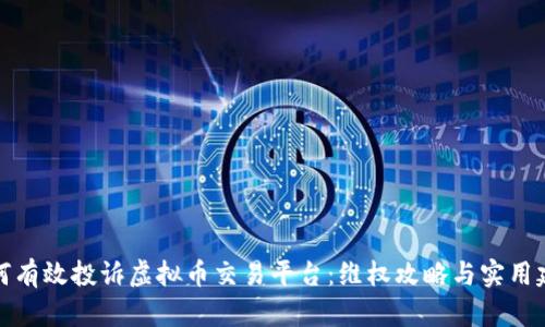 如何有效投诉虚拟币交易平台：维权攻略与实用建议