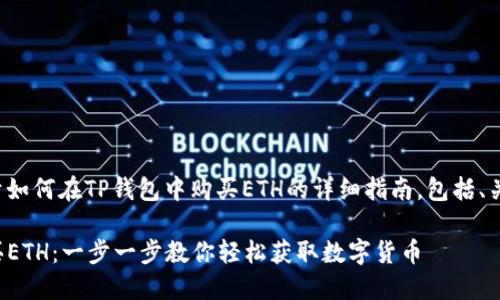 下面是一个关于如何在TP钱包中购买ETH的详细指南,包括、关键词以及内容。
TP钱包如何购买ETH:一步一步教你轻松获取数字货币