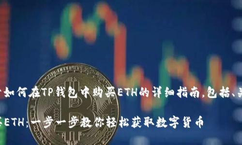 下面是一个关于如何在TP钱包中购买ETH的详细指南,包括、关键词以及内容。
TP钱包如何购买ETH:一步一步教你轻松获取数字货币