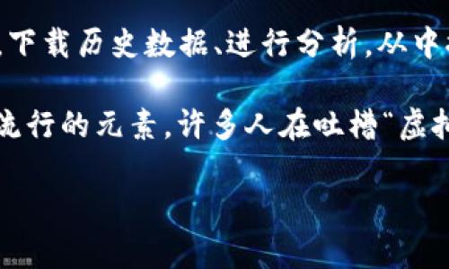 arta虚拟币历史数据下载指南：全方位解析你的投资决策/arta  
虚拟币, 历史数据, 投资, 下载/guanjianci  

引言：虚拟币的时代来临  
随着区块链技术的迅速发展，虚拟货币已经不再是一个遥不可及的概念。特别是比特币、以太坊等主流币种的崛起，不仅吸引了无数投资者的目光，也引发了一波又一波的投资热潮。那么，作为一名对虚拟币投资感兴趣的人，历史数据的重要性可想而知。  

为什么要下载虚拟币历史数据？  
在任何投资领域，数据都是决策的基础。而对于虚拟币来说，历史数据更是蕴藏着丰富的市场信息和趋势分析。以下几点清晰地阐释了下载虚拟币历史数据的意义：  

ul  
    listrong市场趋势分析/strong：通过分析历史价格走势，可以判断虚拟币的市场趋势，帮助你在合适的时机进行买入或卖出。/li  
    listrong风险评估/strong：虚拟币市场波动剧烈，了解历史价格波动可以帮助你评估投资的风险。/li  
    listrong投资决策支持/strong：历史数据能够为你的投资决策提供更加全面和客观的支撑，避免盲目跟风。/li  
    listrong技术分析工具/strong：投资者可以利用历史数据进行各种技术分析，例如K线图、移动平均线等，从而寻找买入和卖出的信号。/li  
/ul  

虚拟币历史数据的下载途径  
那么，怎样获取这些宝贵的历史数据呢？这里有几种常见的方法：  

h41. 专业数据网站/h4  
许多专业的虚拟币数据网站提供历史数据下载服务，比如CoinMarketCap、CoinGecko等。大多数情况下，你可以选择需要的数据范围，并以CSV或Excel格式下载。例如，去CoinMarketCap，搜索你感兴趣的币种，找到“历史数据”部分，选择日期范围，然后点击“下载数据”。简单吧？  

h42. API接口/h4  
对于一些技术型投资者，使用API接口获取历史数据是更为高效的方式。诸如CoinGecko和CoinMarketCap，都提供了API，你可以通过编程实现自动下载。例如，使用Python的requests库，通过API获取数据，方便快捷，自动化操作省时省力。只需简单几行代码，就能获得大量实时数据。这...真的吗？是的，完全可以实现！  

h43. 交易平台导出功能/h4  
有些虚拟币交易所，如火币网、币安等，也提供了导出历史交易记录的功能。你可以登录你的账户，进入交易记录部分，然后选择导出选项，通常可选CSV或Excel格式。这也是获取历史数据的一种直接方式，但数据内容可能相对局限，只包括你个人的交易记录。  

下载后的数据分析  
获取到历史数据后，如何进行分析？这也是一个关键问题。简单列出几个常见的分析方法：  

h41. 数据可视化/h4  
数据可视化是分析历史数据的重要途径。借助图表，能够清晰展现价格变化趋势。例如，可以使用Excel的图表功能，制作K线图，判断涨跌趋势，或者利用Python的matplotlib库进行更加专业的可视化。一个好看的图表，配合清晰的数据，真的很容易理解。  

h42. 技术分析指标/h4  
在历史数据的分析中，技术指标如相对强弱指标（RSI）、布林带（Bollinger Bands）、移动平均线（MA）等都可以给予你直观的市场信号。例如，根据RSI的值，可以判断市场是否过热或过冷，从而决定买入或卖出。这些...都是市场心理的反映，值得好好研究。  

h43. 事件驱动分析/h4  
虚拟币市场受到多种因素的影响，比如区块链技术的升级、政策法规的变动、市场情绪的波动等。因此，在分析历史数据时，结合一些重大事件和新闻，会让你的分析更为透彻。记得那次比特币的暴跌吗？很多人都在讨论...该事件引起了多少投资者的恐慌和后续的反应。  

总结：数据背后的智慧  
虚拟币的历史数据蕴藏着巨大的投资价值，掌握这些数据不仅意味着获取市场的入门钥匙，更是在千变万化的金融世界中寻找到自己的指南针。下载历史数据、进行分析，从中提炼出有效的投资策略，才能在这个充满机会和风险的市场中立于不败之地。  

其实，历史数据的背后，承载的 ... 是投资者的故事，也是寻求财务自由梦的脚步。有时候，我们投的不止是币，还有那份坚持与梦想。结合文化和流行的元素，许多人在吐槽“虚拟币是韭菜的聚集地”，但也有一些理智的投资者在潜心研究，哪一部分才是...真正值得投入的金矿呢？  

因此，别再犹豫，赶紧下载你的虚拟币历史数据，挖掘其中的价值，开启你的投资之旅吧！