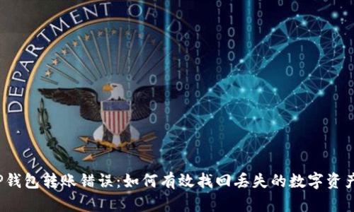 TP钱包转账错误:如何有效找回丢失的数字资产?