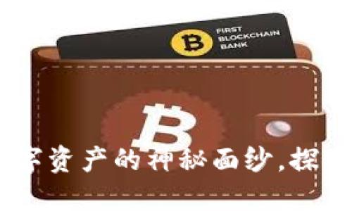 “BA虚拟币：揭开数字资产的神秘面纱，探索未来投资新机遇！”