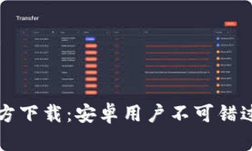 2025年TP官方下载:安卓用户不可错过的必备神器!