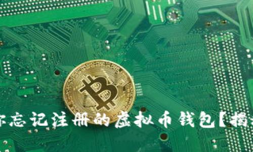 如何找回你忘记注册的虚拟币钱包?揭秘解决方案