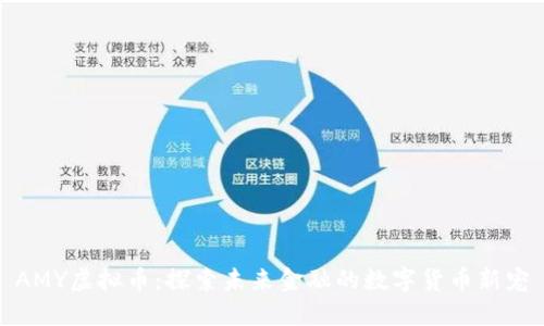 AMY虚拟币:探索未来金融的数字货币新宠