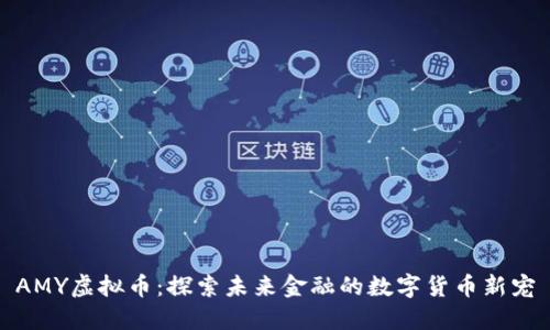 AMY虚拟币:探索未来金融的数字货币新宠