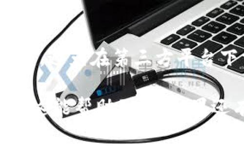 要在苹果手机上下载TP钱包软件，可以按照以下步骤进行操作：

步骤一：打开App Store
首先，解锁你的苹果手机，找到并点击App Store的图标。这个图标通常是在你的主页上，或者你可以通过下拉搜索找到它。

步骤二：搜索TP钱包
在App Store的底部，你会看到“搜索”选项。点击这个选项，然后在搜索栏中输入“TP钱包”或者“TokenPocket”。确保拼写正确，这样才能找到你要下载的应用。

步骤三：下载应用
当你看到TP钱包的图标后，点击它。然后你会看到应用的详细信息页面，包括应用的评分、评论以及截图。点击“获取”按钮，从而开始下载。如果需要，你可能需要输入你的Apple ID密码或使用Face ID/Touch ID进行确认。

步骤四：安装应用
下载完成后，TP钱包会自动安装。你可以在主屏幕上找到这个应用。点击图标即可打开TP钱包，开始你的操作。

步骤五：注册和设置
打开TP钱包后，根据应用的指示进行注册和设置。你可能需要创建一个新的钱包，或者导入你已有的钱包。按照屏幕上的提示操作，确保安全备份你的私钥和助记词。

其他注意事项
下载TP钱包时，请确保你的设备系统是最新版本，以避免兼容性问题。此外，务必从官方渠道下载应用，避免在第三方平台下载不安全的版本，这可能会导致你的资金风险。

你可以通过以上步骤，轻松在苹果手机上下载TP钱包软件，开始体验去中心化的数字资产管理。希望这能帮助到你！如果还有其他问题，欢迎随时询问！