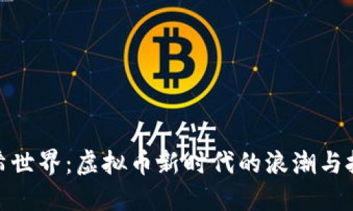 哈希世界:虚拟币新时代的浪潮与挑战