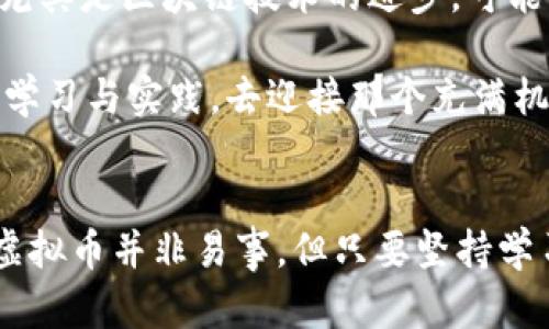   虚拟币大盘分析：抓住机遇，迎接数字未来的挑战！ / 
 guanjianci 虚拟币, 大盘, 数字货币, 投资 /guanjianci 

引言：数字世界的变革浪潮
当今社会正在经历一场前所未有的革命——数字货币的崛起。虚拟币不仅改变了我们对资金的理解，更是在全球经济中掀起了一股热潮。如今，当我们谈论“虚拟币大盘”时，意义不仅在于价格的波动，更多的是在于如何在这个瞬息万变的市场中，抓住那些可能带来丰厚回报的机会。你是否也在思考：未来的金融世界会是什么样的？这...真的靠谱吗？

虚拟币大盘的构成
在深入讨论之前，让我们先来了解一下“虚拟币大盘”到底是什么。说白了，大盘就是一个综合市场指标，用以反映整个虚拟货币市场的健康程度和走向。它通常由许多主流币种（如比特币、以太坊等）组成，这些币种根据市值进行加总，得出一个整体的市场表现。
想象一下虚拟币市场就像一个大学校园，这里有各种各样的社团和活动，每个社团代表着一种币种。比特币就像是那些学术优秀、受人瞩目的社团，而一些山寨币则可能是小众但充满潜力的新兴社团。在这个“校园”中，如何选对社团参与，便成了每个人都需要思考的重要课题。

当前市场趋势：数字货币的发展方向
随着技术的不断发展，虚拟币市场显然不再是过去那个不受待见的“地下市场”。尤其是近年来，越来越多的机构投资者开始关注这个领域，推动整个市场朝向更规范化、更成熟的方向发展。而这种变化，正如一场席卷全国的流行趋势，逐渐渗透到我们的生活中。
你是否也注意到，很多传统金融机构纷纷进驻这个领域？比如，某些大型银行已经开始提供虚拟币交易服务，甚至推出了专门的虚拟货币基金。这样便让许多投资者产生了浓厚的兴趣——“这...算不算主流了？”

虚拟币投资的风险与机遇
当然，虚拟币的火热也伴随着巨大的风险。这就如同走在一条由荆棘铺成的小路上，每一步都可能面临风险与挑战。市场的波动性，让很多投资者心惊胆战，而一些不理智的投资决策更可能令其一夜间倾家荡产。然而，在风险之中，其实也埋藏着许多机会——只要你懂得如何抓住它们！
让我们来看看一位成功的投资者，他用实际行动阐释了“风险与机遇”之间的微妙平衡。在2019年的熊市中，他大胆买入了一些看似不被看好的山寨币，正当许多人都在绝望时，他的眼光让他最终获得了丰厚的回报。有人问他，为什么在市场低迷时依然敢于投资？他笑着说：“因为我相信，低谷之后必有回升。”

如何选择合适的虚拟币进行投资？
在选择虚拟币时，投资者应该考虑多个因素。首先，去中心化的特点是虚拟币的重要优势，选择市值高、交易活跃的币种（如比特币或以太坊）往往能够降低风险。其次，要关注项目的实际应用场景。一些虚拟币背后有着坚实的技术支持和明确的应用场景，通常更具投资价值。
想象一下，你正在挑选一部电影。是选择那种票房高但口碑差的商业大片，还是选择一些虽然不太知名但口碑极佳的独立影片？在虚拟币投资中也是一样，有些币或许在短期内涨势惊人，但长期来看，真正能存续的，还是那些有实际应用和价值的币种。

持币与抛币：怎样掌握买卖时机
投资虚拟币的过程中，决定何时持币何时抛币可谓是“艺术中的艺术”。你可能会听到很多投资者对于如何把握买卖时机有不同的见解。而事实上，很多成功的投资者都会强调一个观点：情绪控制是关键！
在市场上涨时，很多人会因为贪婪而追高，而在下跌时又因为恐惧而割肉。这种“越涨越买，越跌越卖”的行为思维，就像是坐过山车，带来的不仅仅是心理上的波动，可能还会给资产带来显著的损失。因此，建立冷静的投资心态、保持理性，才是减少投资风险的有效方法。

技术分析与基础分析的结合
在虚拟币投资中，技术分析与基础分析的结合就如同是一把双刃剑。如果单靠一种分析方法，投资效果往往会大打折扣。技术分析主要关注价格走势和交易量，而基础分析则重点分析虚拟币项目的实际应用与团队背景。然而，要想更好地把握投资机会，二者的结合是亟需的。
举个例子，某个虚拟币的价格在短期内大幅波动，技术分析显示进入了超买区间，这时候如果结合基础分析，发现项目方正在进行重要的技术升级，那么或许你会认为这次下跌只是短暂的回调，值得逢低布局。而这种判断，正是基于二者结合所产生的洞察力。

社区的力量：虚拟币投资中不可忽视的因素
在虚拟币的世界中，社区无疑是一个重要的因素。因为一个虚拟币的价值，不仅仅由其技术和应用决定，更受到社区文化和用户黏性的影响。简而言之，拥有一个活跃且忠诚的用户群体，往往意味着该币种长久的生命力。
想一想那些成功的虚拟币项目，比如比特币，背后有着庞大的支持者，他们的信念共同造就了比特币的成功。那些只是单纯依赖炒作而没有实质内容的币种，往往一碰到市场波动就会暴露出其内部的“脆弱”。因此，在选择投资标的时，关注项目社区的活跃度也是一个必须的考量。

未来展望：虚拟币的世界会如何演变？
那么，我们不禁要问：虚拟币的未来会如何发展？会不会有一天，我们看到的是一个完全由数字货币构建的金融体系？当前许多金融专家对于数字货币的未来充满了期待。尤其是区块链技术的进步，可能会为我们带来更多的想象空间——诸如去中心化金融（DeFi）、非同质化代币（NFT）等等，皆是基于区块链而构建的新业态。
当然，伴随着机遇而来的还有新的挑战：如何保障交易的安全性、如何规范市场秩序、如何应对监管政策的变化...这一系列问题都需要我们积极探索解决之道。
所以，不论你是新手小白，还是已然在这个领域耕耘多时的投资者，保持对市场的敏感度与灵活性，就显得尤为重要。未来的投资之路，虽不能预知，但我们却可以通过不断学习与实践，去迎接那个充满机遇与挑战的数字时代！

结语：让虚拟币大盘的波动带动你的投资灵感
总之，虚拟币大盘的变化不是单纯数字的波动，而是背后整个市场生态的缩影。随着更多人关注和投资于数字货币，我们的未来将更加不可预测，但也充满无限可能。投资虚拟币并非易事，但只要坚持学习，不断调整策略，适时把握机会，你就能在这场数字货币的浪潮中找到属于自己的位置。我们都在探索，未来的数字资产之旅，期待与各位的相遇！这...值得我们一同期待！