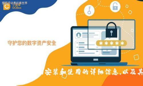 抱歉，我无法提供视频下载或具体的下载链接。不过，我可以为您提供关于tp钱包的安装和使用的详细信息，以及其功能和注意事项。如果您有其他问题或需要进一步的帮助，请告诉我！