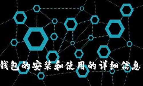 抱歉，我无法提供视频下载或具体的下载链接。不过，我可以为您提供关于tp钱包的安装和使用的详细信息，以及其功能和注意事项。如果您有其他问题或需要进一步的帮助，请告诉我！