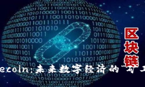 揭秘Filecoin:未来数字经济的“矿工朋友”?