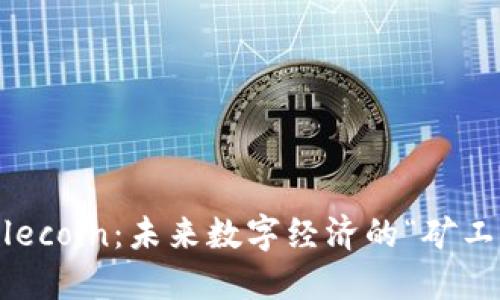 揭秘Filecoin:未来数字经济的“矿工朋友”?