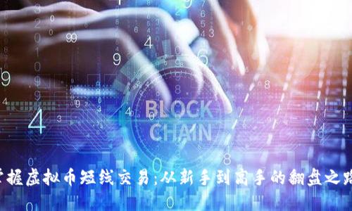 掌握虚拟币短线交易:从新手到高手的翻盘之路!