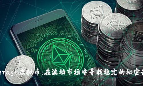 “Average虚拟币:在波动市场中寻找稳定的秘密武器”