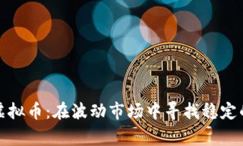 “Average虚拟币:在波动市场中寻找稳定的秘密武器”