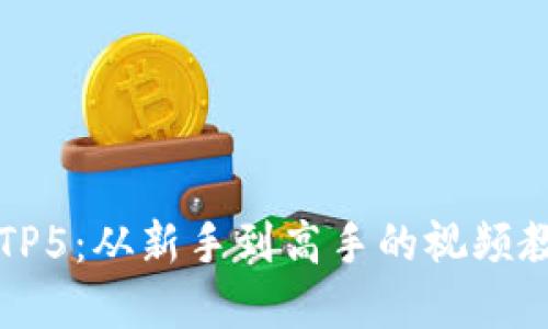 深入掌握TP5:从新手到高手的视频教程路线图