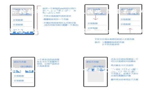 挖虚拟币，通常被称为“挖矿”，是指通过计算机运算来验证交易和生成新币的过程。这个过程能为矿工们带来奖励，通常以新生成的虚拟币形式支付。下面是对虚拟币挖矿的基本介绍以及操作步骤。

虚拟币挖矿的概念
虚拟币挖矿其实是比特币和其他加密货币网络中至关重要的部分。当用户进行交易时，这些交易会被打包成区块，而矿工通过解决复杂的数学问题来验证这些交易。成功解决这些问题后，矿工将新产生的区块添加到区块链中，从而获得一定数量的虚拟币作为奖励。

挖矿的基本原理
挖矿的核心原理是“工作量证明”（Proof of Work, PoW）。这个机制要求矿工们付出计算能力，并通过解决数学难题来获得网络确认，从而确保交易的安全性和有效性。此外，许多虚拟币也使用其他机制，比如“权益证明”（Proof of Stake, PoS），其工作原理有所不同。

挖矿的设备选择
要成功地进行虚拟币挖矿，首先需要选择合适的设备。传统上，使用高性能的GPU（图形处理单元）甚至ASIC（专用集成电路）设备会更加高效。以下是一些常见的设备类型：
ul
    listrongCPU：/strong虽然CPU挖矿的效率较低，但适合刚入门的用户进行尝试。/li
    listrongGPU：/strong由于其强大的计算能力，GPU是挖矿最常用的选择，适合多种虚拟币。/li
    listrongASIC矿机：/strong这是专门为某种虚拟币设计的设备，挖矿效率极高，但成本也很高。/li
/ul

挖矿的步骤
如果你准备开始挖矿，以下是一些基本步骤：
ol
    listrong选择挖矿货币：/strong首先，选择你想要挖掘的虚拟币，比如比特币、以太坊等。/li
    listrong创建虚拟钱包：/strong在挖矿之前，你需要一个安全的虚拟钱包来存储你挖掘到的币。/li
    listrong选择一个矿池：/strong如果你打算以个人身份挖矿，可能会面临较高的难度。加入一个矿池可以与其他矿工共同挖矿，从而更稳定地获得奖励。/li
    listrong下载挖矿软件：/strong选择合适的挖矿软件，如CGMiner、BFGMiner等，配置并启动它。/li
    listrong开始挖矿：/strong在一切准备就绪后，你可以开始挖掘虚拟币了。/li
/ol

挖矿的电力和成本考虑
挖矿不仅需要强大的计算设备，还需要稳定的电力供应。实际上，在挖虚拟币的过程中，电力成本可能占据相当大的部分。所以，选择电力费用较低的地区进行挖矿，或使用可再生能源，能够帮助降低成本。此外，矿工还应该考虑设备的初期投资和维护费用。

挖矿的收益分析
挖矿的收益与多种因素相关，包括你的设备效率、所挖币的市场价值、网络的挖矿难度、以及电力费用。有时候，市场变化可能导致你挖掘的币价值骤降，因此，需要不断关注市场动态，以调整自己的挖矿策略。

挖矿的法律和税务问题
在一些国家和地区，挖矿活动可能受到法律法规的限制或监管。此外，挖矿所得的虚拟币在某些地区也需要缴纳税务。因此，了解当地的法律法规非常重要，这样可以帮助你避免因为违法而导致的财产损失。

挖矿的未来趋势
随着技术不断发展，挖矿的方式和设备也在不断演变。从最初的CPU挖矿，到现在的专业化ASIC矿机，挖矿的效率有了很大的提升。此外，许多新兴的虚拟币开始采用更为环保的挖掘机制，如权益证明，可能会改变整个挖矿市场的趋势。

总结
虚拟币挖矿虽然有着巨大的潜力和机会，但也面临着高风险和不确定性。无论你是想尝试挖矿的新手，还是已经在这个领域摸爬滚打的老手，都应当仔细研究相关信息，做出合理的决策。虚拟币的未来依然充满可能性，而挖矿的玩法和策略也在不断演变...真正的机会，往往出现在未来的选择之中。

深度揭秘虚拟币挖矿：从入门到精通，你需要知道的一切！