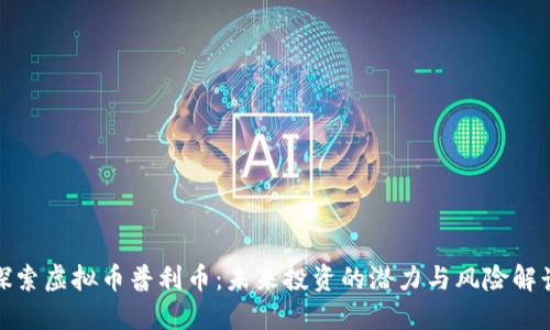 探索虚拟币普利币:未来投资的潜力与风险解读