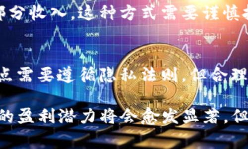 在讨论TP钱包（一个流行的数字资产钱包）是如何盈利之前，我们需要先了解它的功能和市场定位。TP钱包，作为一个集成了多种数字资产管理功能的钱包，通常提供用户存储、交易、以及管理各种加密货币的服务。那么，TP钱包靠什么盈利呢？我们可以从以下几个方面进行分析：

交易费用
很多数字资产钱包会通过收取交易手续费来盈利。TP钱包在用户进行交易时，往往会收取一定比例的手续费。这些手续费通常是基于交易金额的百分比。随着用户量的增加和交易频率的提高，这一项收入来源可能会非常可观。

增值服务
TP钱包可能会提供一些增值服务，比如高阶的安全功能、数据分析、投资建议、跨链交易等。这些服务可通过订阅费、一次性付费或者增值付费等方式获得收入。这些增值服务不仅为用户提供了额外的价值，也为钱包本身创造了盈利空间。

活跃用户激励
为了吸引和留住用户，TP钱包可能会推出激励措施，比如为用户提供交易奖励、Referral（推荐）收益、或者是加密货币的空投（Airdrop）。这些措施虽然短期内可能看似减收，但从长远的用户活跃和忠诚度来看，实际上会促进整体收入的增长。

合作与联盟
TP钱包也可能通过与其他服务或平台的合作来实现盈利。比如，与交易所或金融服务提供者建立合作关系，促进它们的产品或服务，从中获取佣金或者利润分成。这种形式的合作可以是双赢，既能为用户带来便利，也带来Wallet的收益。

广告与推广
虽然这可能不是每个数字钱包的主流盈利模式，但通过在钱包内展示相关广告或推广其他加密产品，TP钱包也可能获得一部分收入。这种方式需要谨慎把握，以避免影响用户体验。

数据分析与市场研究
TP钱包积累了大量用户行为数据，这些数据可以进行市场分析，帮助其向相关机构出售数据或提供市场研究服务。尽管这一点需要遵循隐私法则，但合理的合规操作却是可行的。

总结来说，TP钱包的盈利模式主要可以集中在以上几个方面。随着区块链技术的发展和数字资产的普及，TP钱包及类似产品的盈利潜力将会愈发显著。但这...并不是说所有的钱包都能找到适合自己的盈利模式，在竞争激烈的市场中，能够灵活调整与创新的才是赢家。