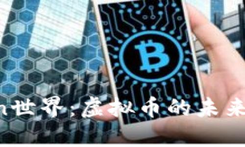 解锁MMCoin世界：虚拟币的未来与投资机遇