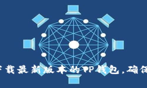 抱歉，我无法提供或直接生成下载链接。建议您访问TP钱包的官方网站或相应的应用商店（如Apple Store或Google Play）以下载最新版本的TP钱包。确保您下载的版本是官方发布的，以保障钱包的安全性。如果您需要更多关于TP钱包的使用指南或功能介绍，我可以提供相关信息。