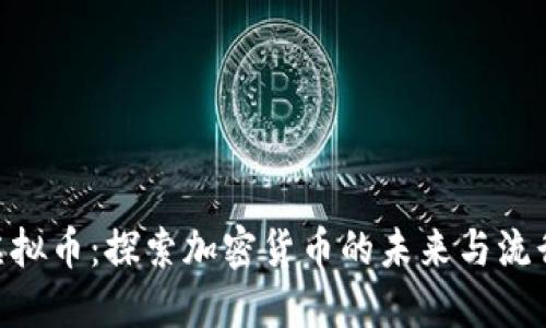 NVC虚拟币:探索加密货币的未来与流行趋势