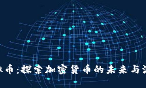 NVC虚拟币:探索加密货币的未来与流行趋势