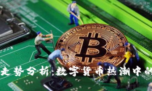 FT虚拟币走势分析:数字货币热潮中的金融新星