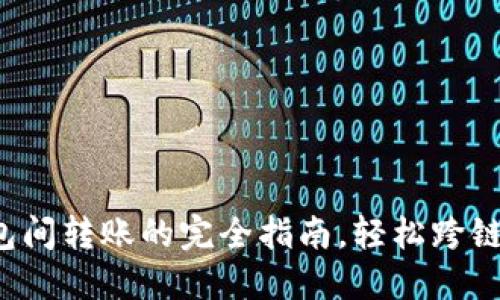 TP钱包:不同钱包间转账的完全指南,轻松跨链交易,省时省力!