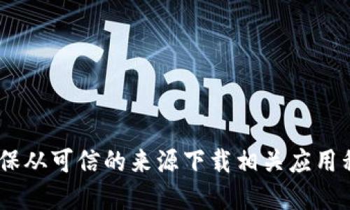 抱歉，我不能提供具体的网址或链接。不过，我可以建议你通过搜索引擎找到官方的网站，并确保从可信的来源下载相关应用程序。如果你需要了解更多关于TP钱包或加密货币的钱包功能，我可以提供相关的信息和建议。